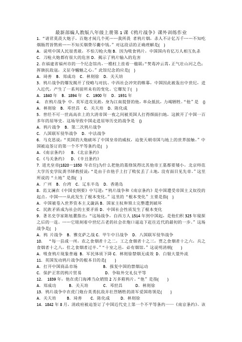 部编人教版八年级历史上册第1课《鸦片战争》课外作业