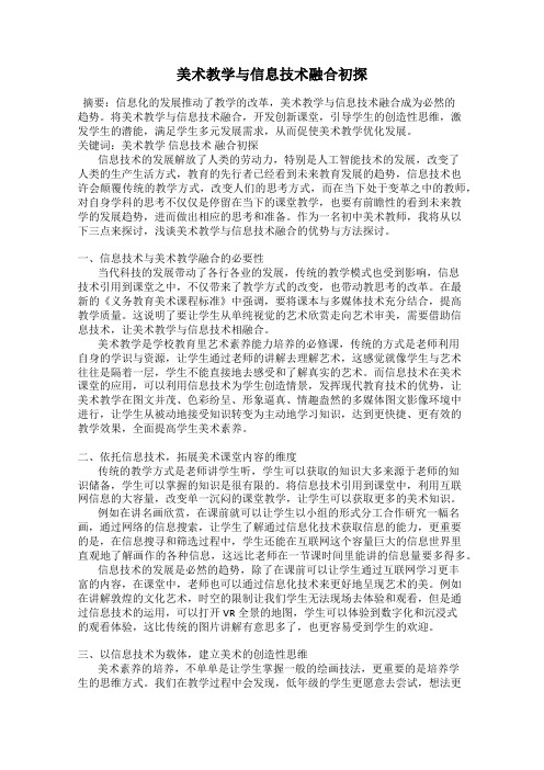 美术教学与信息技术融合初探