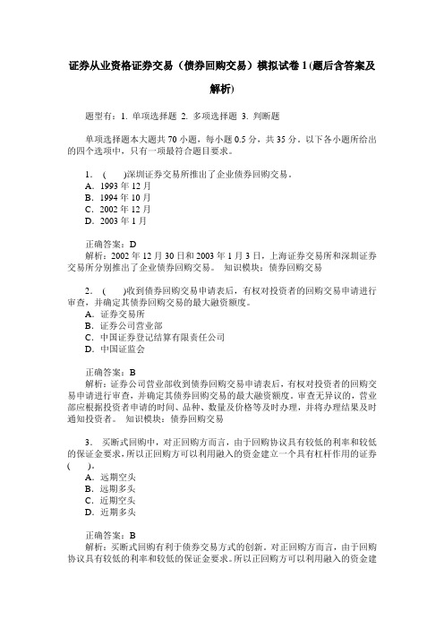证券从业资格证券交易(债券回购交易)模拟试卷1(题后含答案及解析)