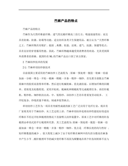 苎麻产品的特点