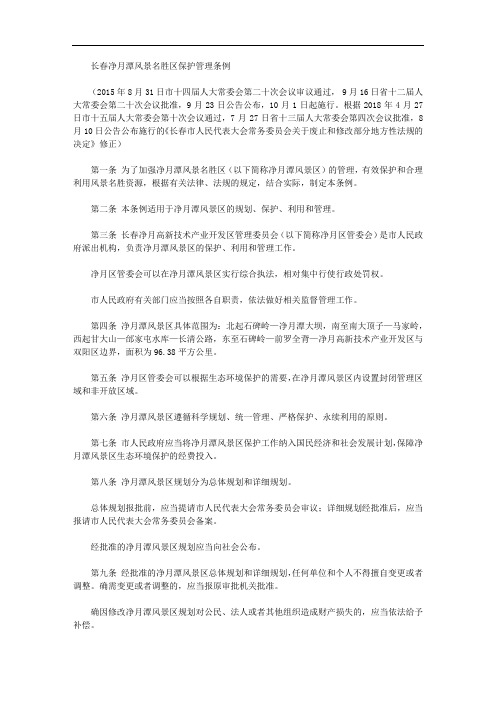 长春净月潭风景名胜区保护管理条例