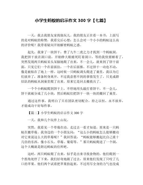 小学生蚂蚁的启示作文300字【七篇】
