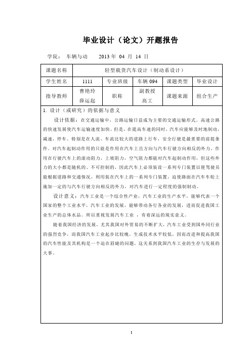 车辆工程毕业论文1--轻型载货汽车设计(制动系设计)