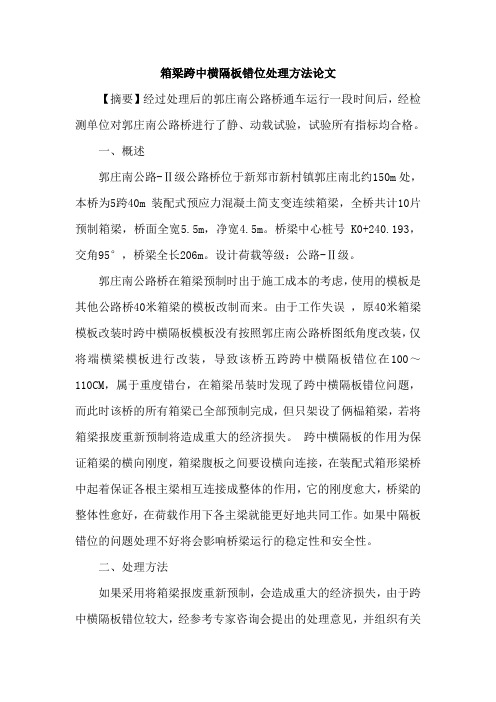 箱梁跨中横隔板错位处理方法论文