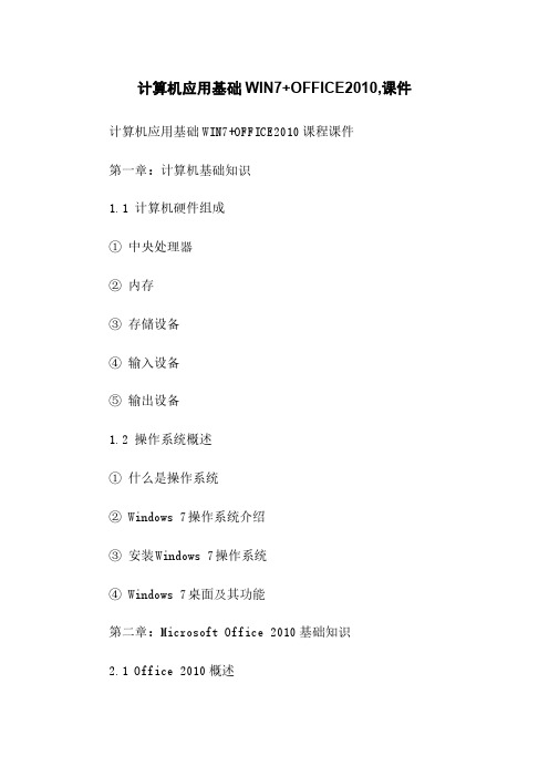 计算机应用基础WIN7+OFFICE2010,课件