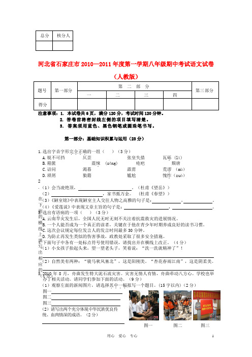 河北省石家庄度八年级语文第一学期期中考试 人教新课标版