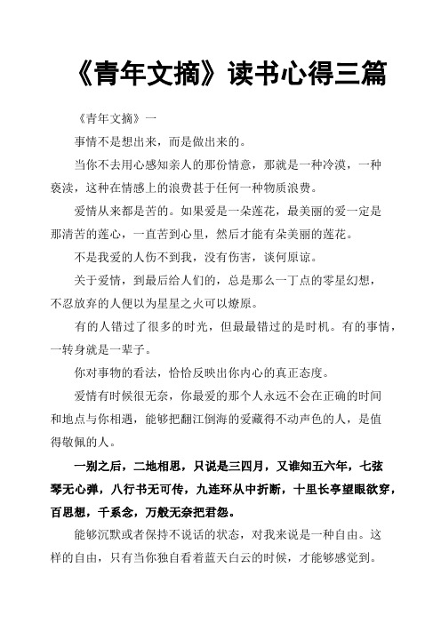 《青年文摘》读书心得三篇