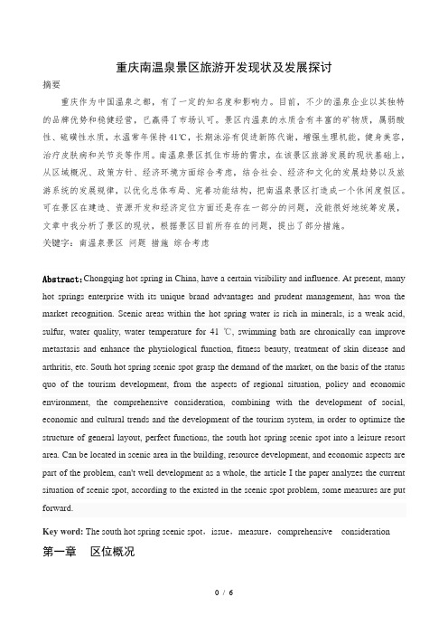 重庆南温泉景区旅游开发现状及发展探讨11