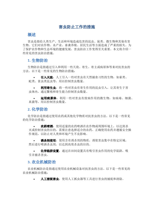 害虫防止工作的措施