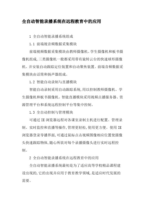 全自动智能录播系统在远程教育中的应用-最新教育文档