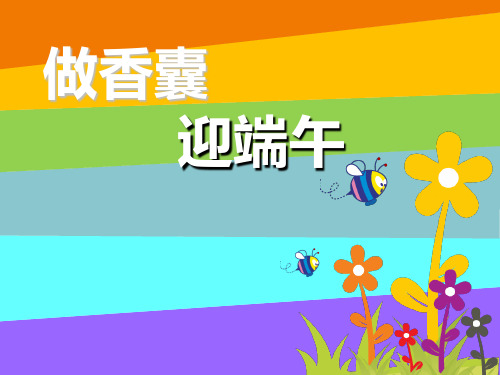 二年级下册美术课件-第14课 做香囊,迎端午丨浙美版(2)