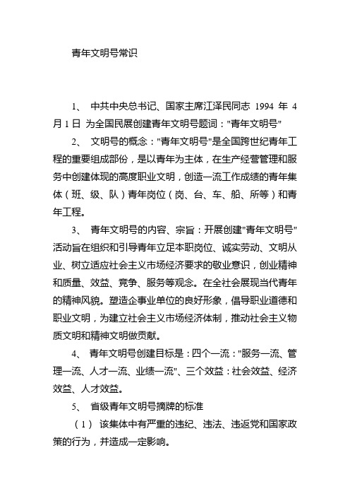 青年文明号常识