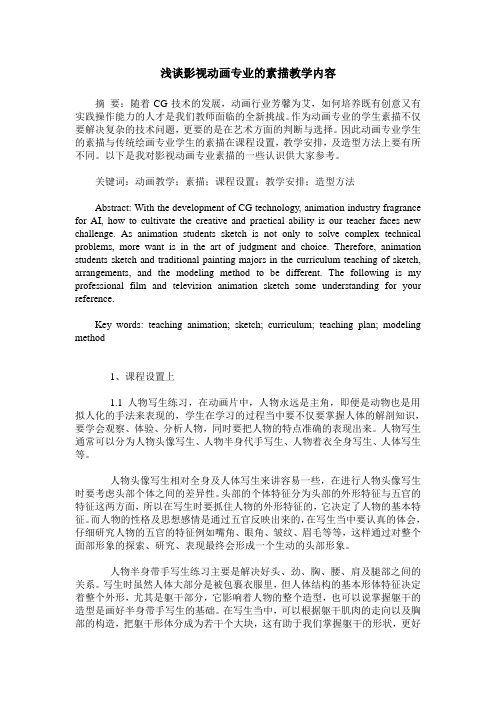 浅谈影视动画专业的素描教学内容