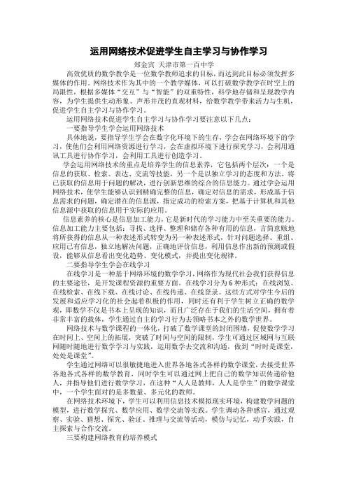 运用网络技术促进学生自主学习与协作学习