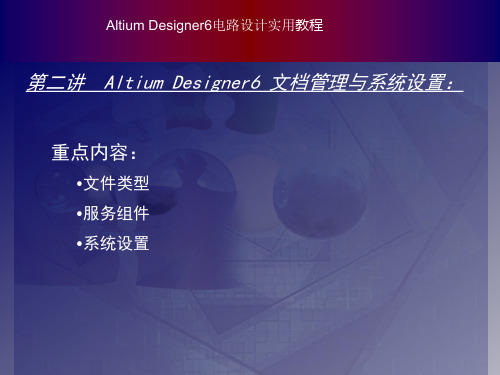 Altium Designer6 电路设计教程 第二讲  Altium Designer6 文档管理与系统设置