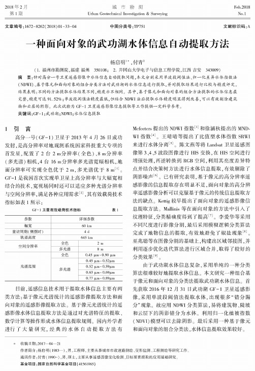 一种面向对象的武功湖水体信息自动提取方法