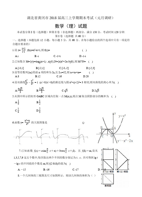 湖北省黄冈市2018届高三上学期期末考试(元月调研)数学(理)试卷(含答案)