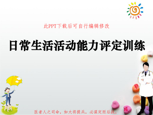 日常生活活动能力评定训练PPT课件