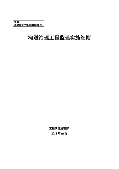 河道治理工程监理实施细则