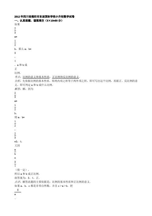 四川省绵阳市东辰国际学校小升初数学试卷