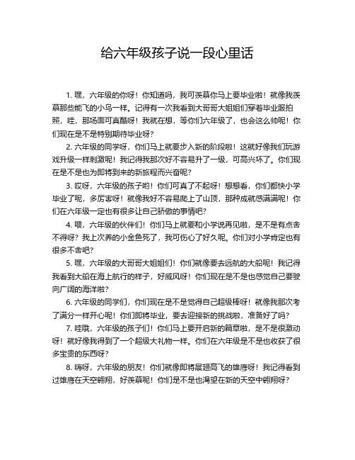 给六年级孩子说一段心里话