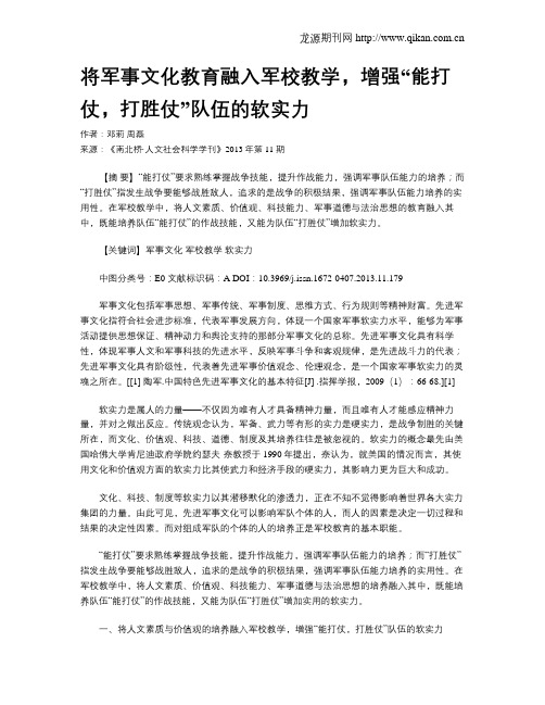 将军事文化教育融入军校教学,增强“能打仗,打胜仗”队伍的软实力