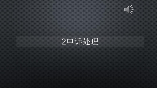 【商务英语】商贸英语-2申诉处理【声音字幕同步PPT】