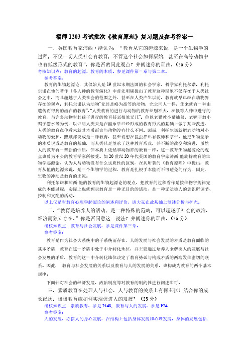 【VIP专享】福师1203考试批次《教育原理》复习题及参考答案