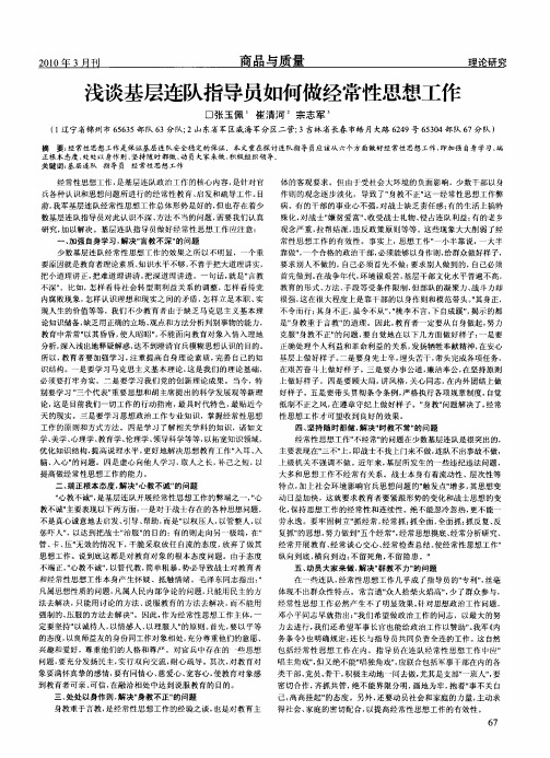浅谈基层连队指导员如何做经常性思想工作