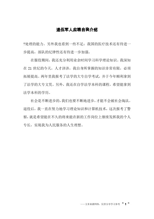 退伍军人应聘自我介绍