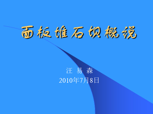 面板堆石坝概说