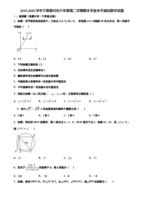2019-2020学年宁夏银川市八年级第二学期期末学业水平测试数学试题含解析