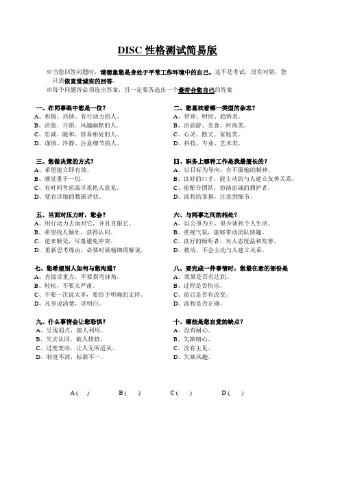 DISC性格测试简易版