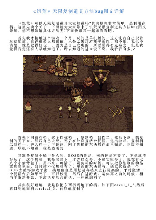 《饥荒》无限复制道具方法bug图文详解