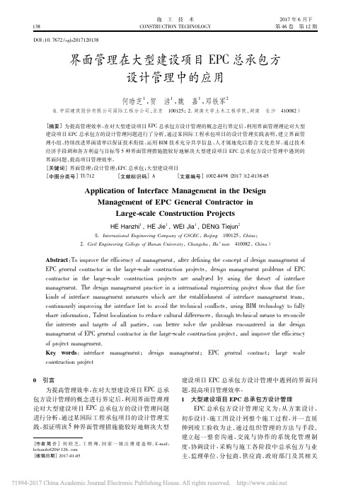 界面管理在大型建设项目EPC总承包方设计管理中的应用_何晗芝_贺洁_魏嘉_邓铁军