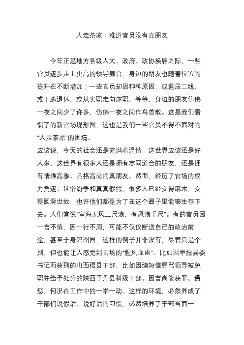 人走茶凉：难道官员没有真朋友