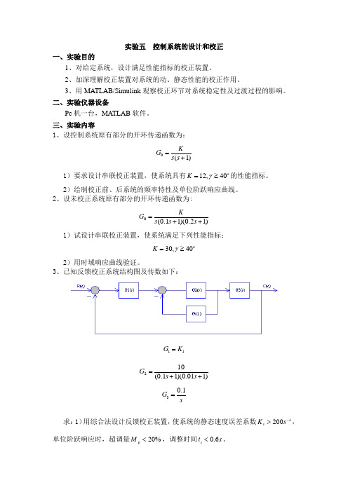 控制系统的设计和校正