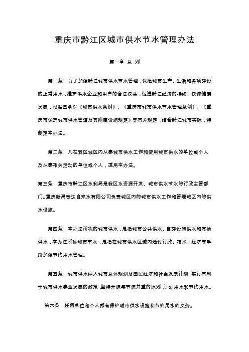 重庆市黔江区城市供水节水管理办法