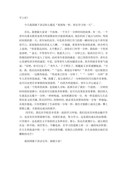 重视每一秒快乐学习每一天演讲稿