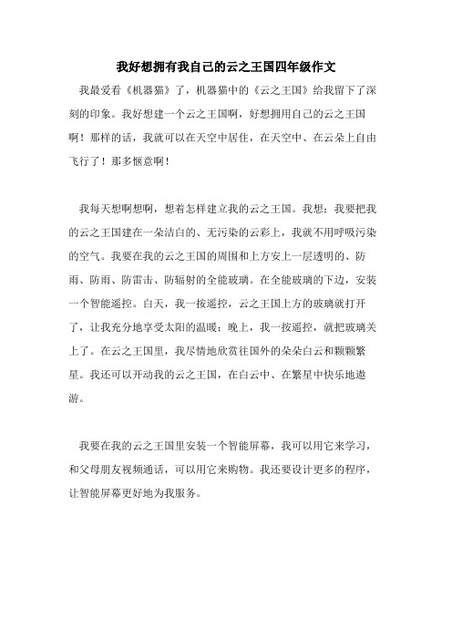 2021年我好想拥有我自己的云之王国四年级作文