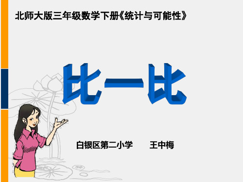 三年级数学下册六 统计与可能性1 比一比第一课时课件