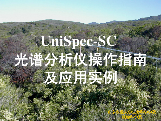 Unispec-sc光谱分析仪操作指南