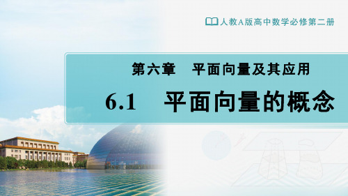 平面向量的概念-【新教材】人教A版高中数学必修第二册课件