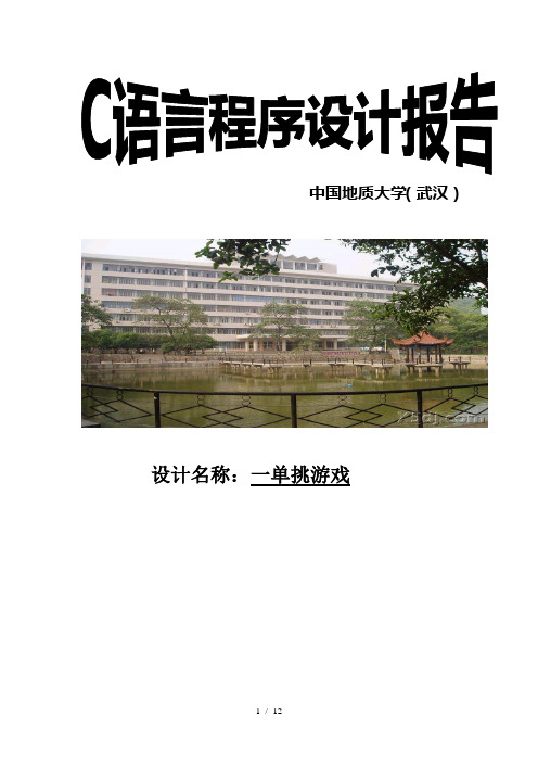 一担挑游戏C语言程序设计实习报告