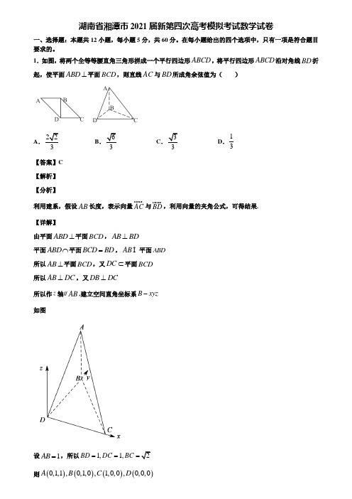 湖南省湘潭市2021届新第四次高考模拟考试数学试卷含解析