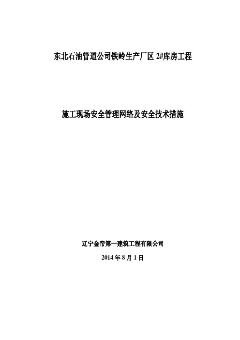 施工现场安全管理网络及安全技术措施(1)