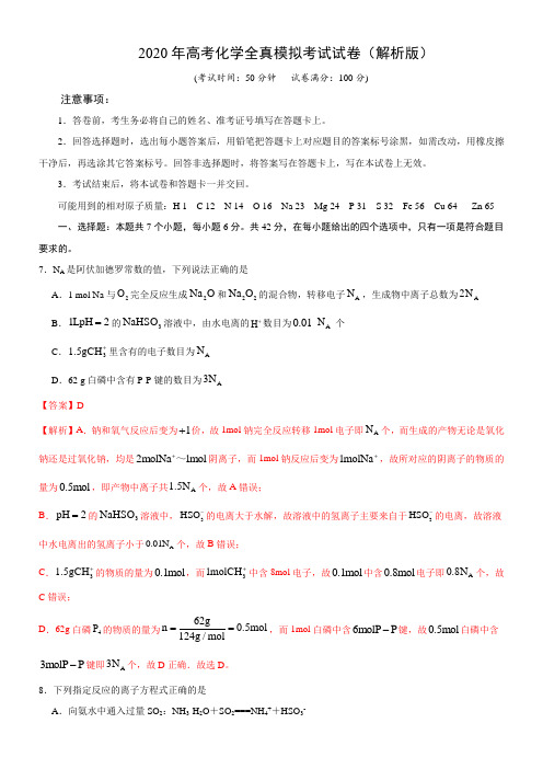 2020年高考化学全真模拟考试试卷(解析版)07(解析版)