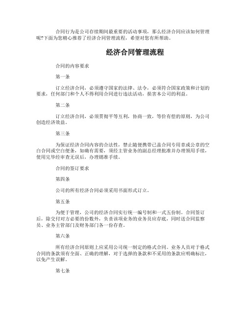 经济合同的管理流程有哪些