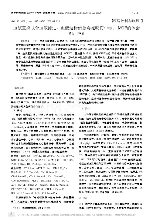血浆置换联合血液滤过血液透析治愈毒蛇咬伤中毒并MOF的体会