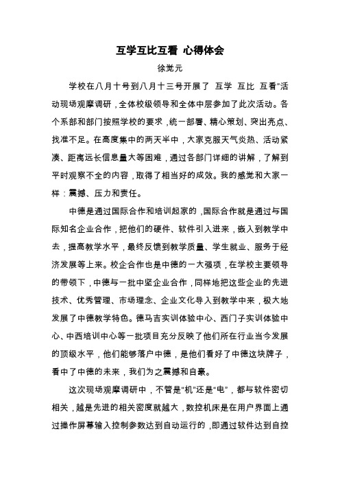 互学互比互看心得体会徐觉元